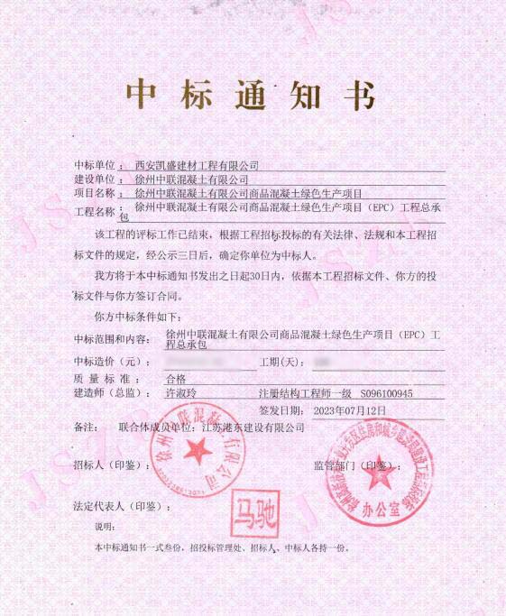 4、中標徐州中聯(lián)項目網(wǎng).jpg